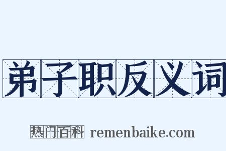 弟子职反义词是什么意思的图片